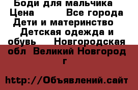 Боди для мальчика › Цена ­ 650 - Все города Дети и материнство » Детская одежда и обувь   . Новгородская обл.,Великий Новгород г.